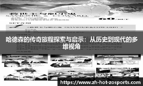 哈德森的传奇旅程探索与启示：从历史到现代的多维视角