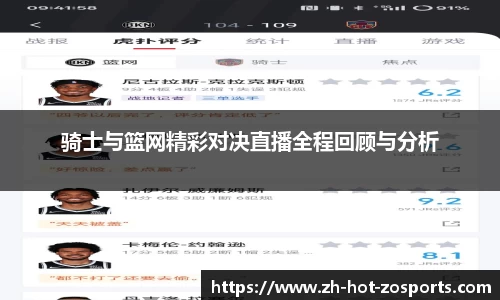 骑士与篮网精彩对决直播全程回顾与分析