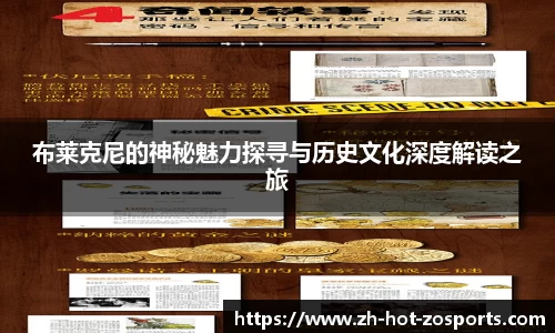 布莱克尼的神秘魅力探寻与历史文化深度解读之旅