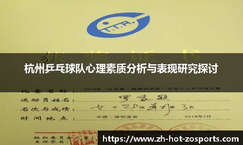 杭州乒乓球队心理素质分析与表现研究探讨