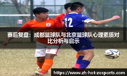 赛后复盘：成都篮球队与北京篮球队心理素质对比分析与启示